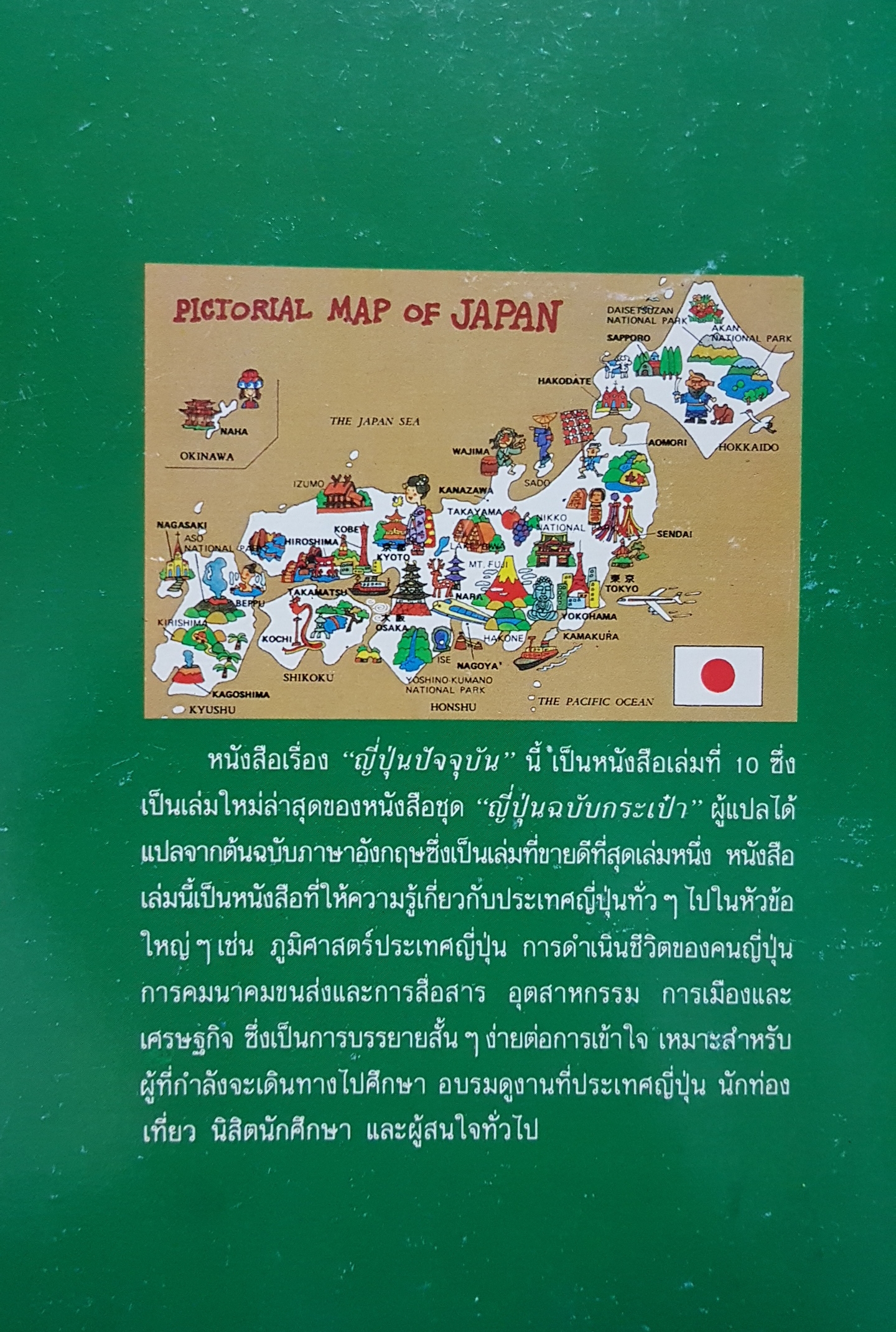 ญี่ปุ่นปัจจุบัน ฉบับพิมพ์ปี 2531