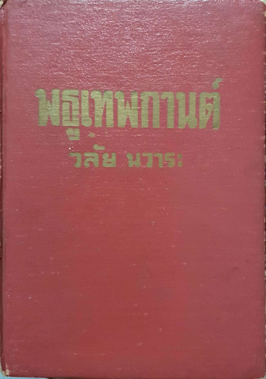 พธูเทพกานต์ : วลัย นวาระ หนังสือชุด 1-2 เล่มจบ พิมพ์ปี 2520