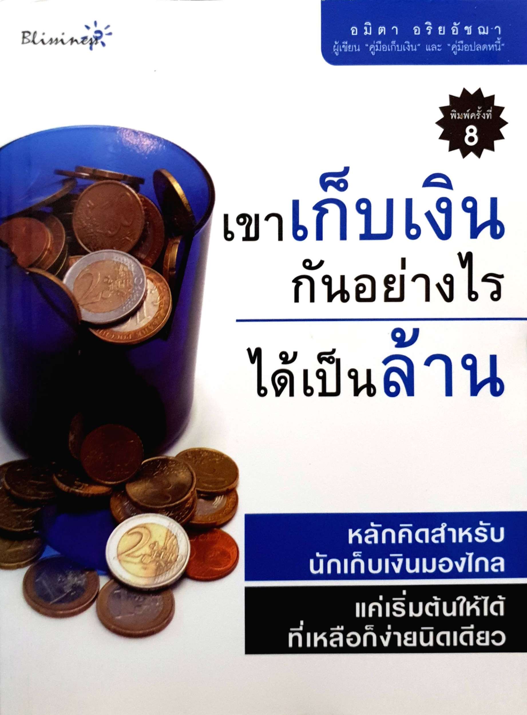 เขาเก็บเงินกันอย่างไร ได้เป็นล้าน