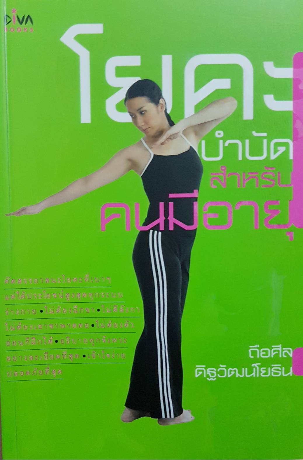 โยคะบำบัด สำหรับคนมีอายุ