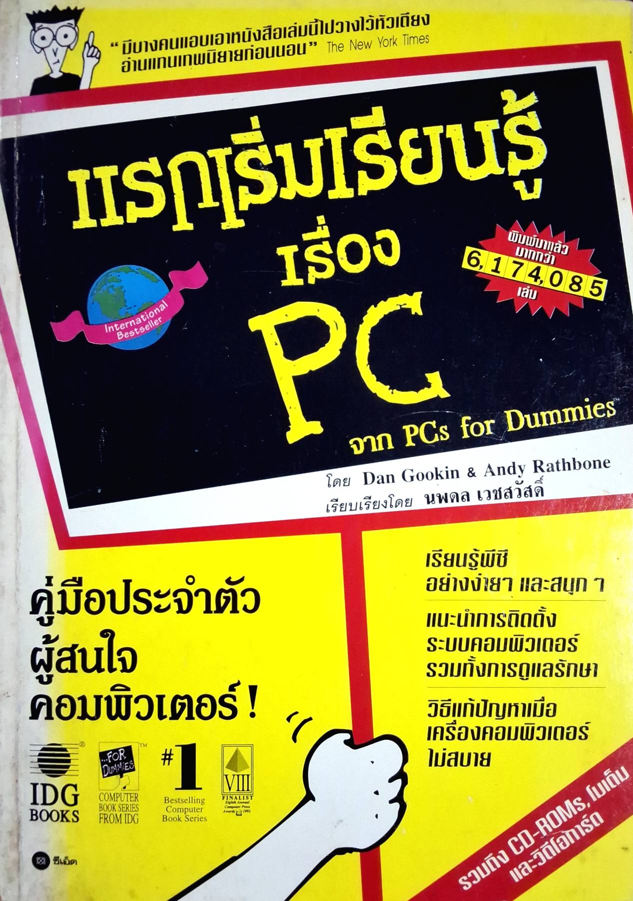 แรกเริ่มเรียนรู้เรื่อง PC / Dan Gookin, Andy Rathbone