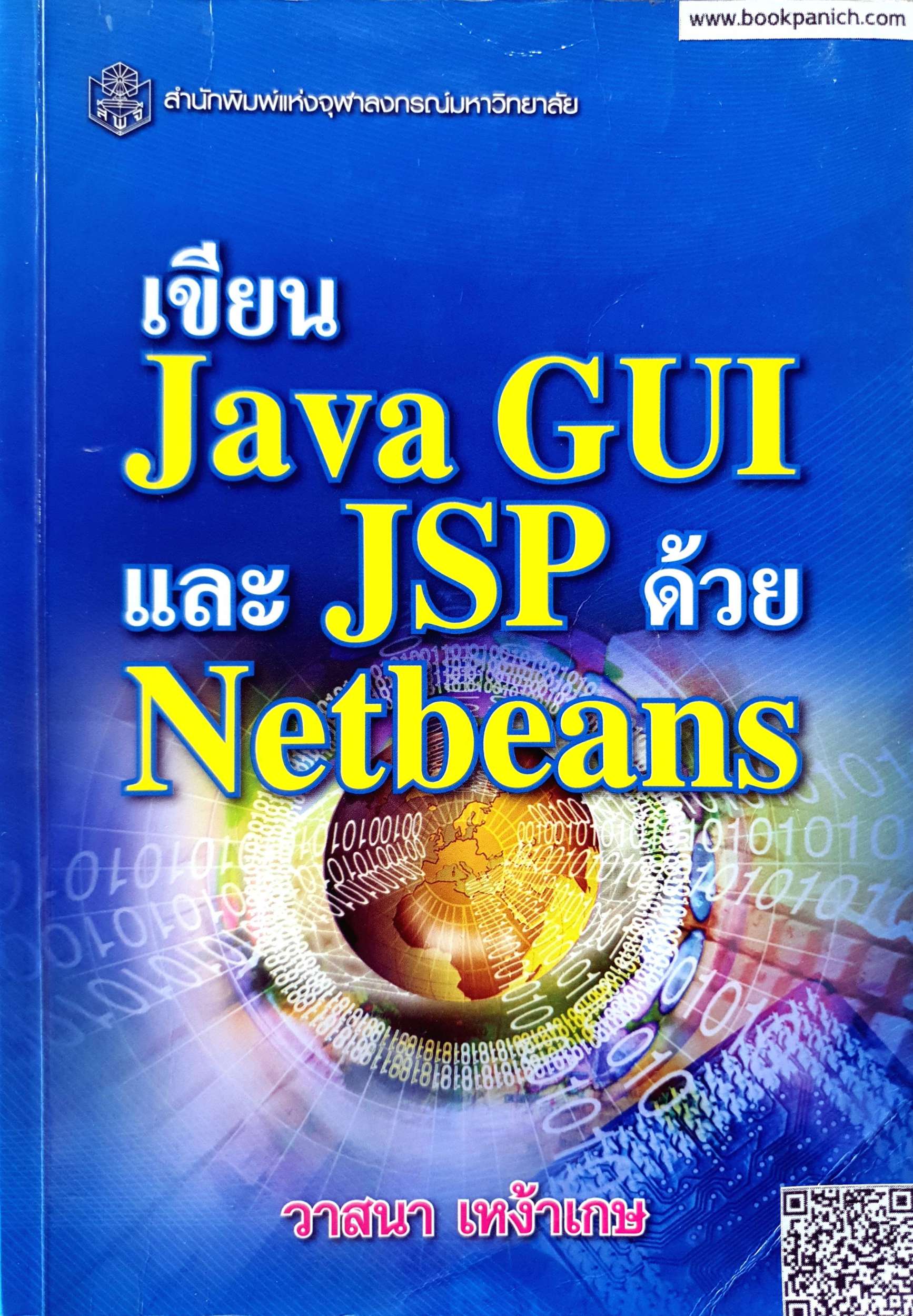 เขียน Java GUI และ JSP ด้วย Netbeans