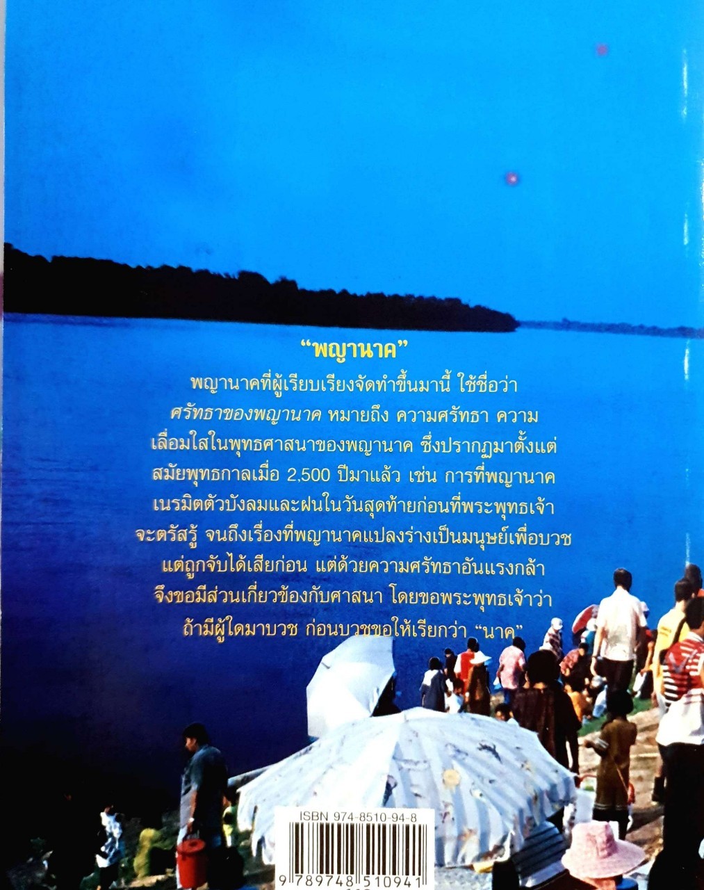 ศรัทธาของพญานาค : อุดม เชยกีวงศ์