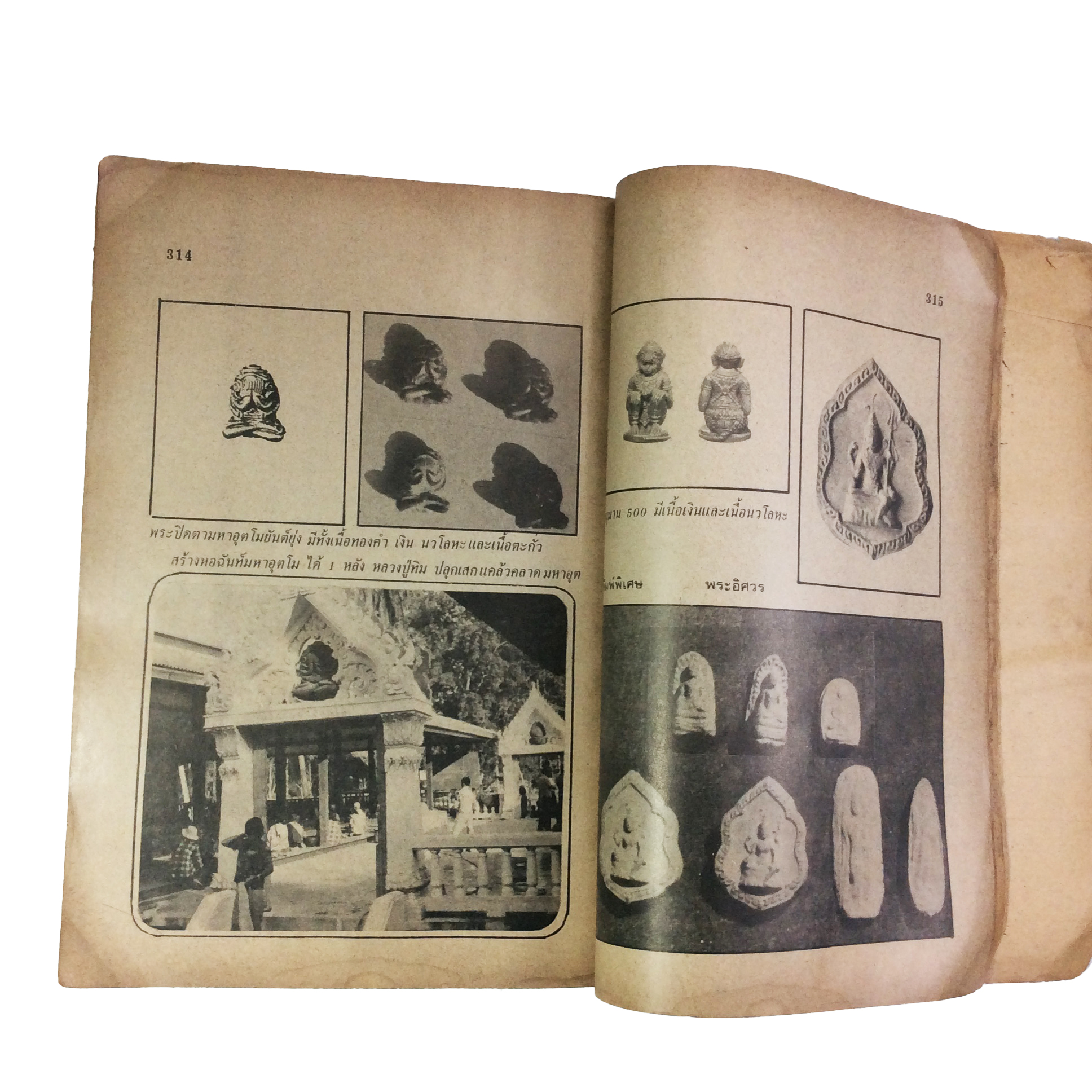 ประวัติเกียรติคุณและพระเครื่อง หลวงปู่ทิม อิสริโก วัดละหารไร่ หนังสือเครื่องรางของขลัง หนังสือพระเครื่อง ของสะสม ของเก่า หนังสือหายาก หนังสือ [คุ้มอักษรไทย]