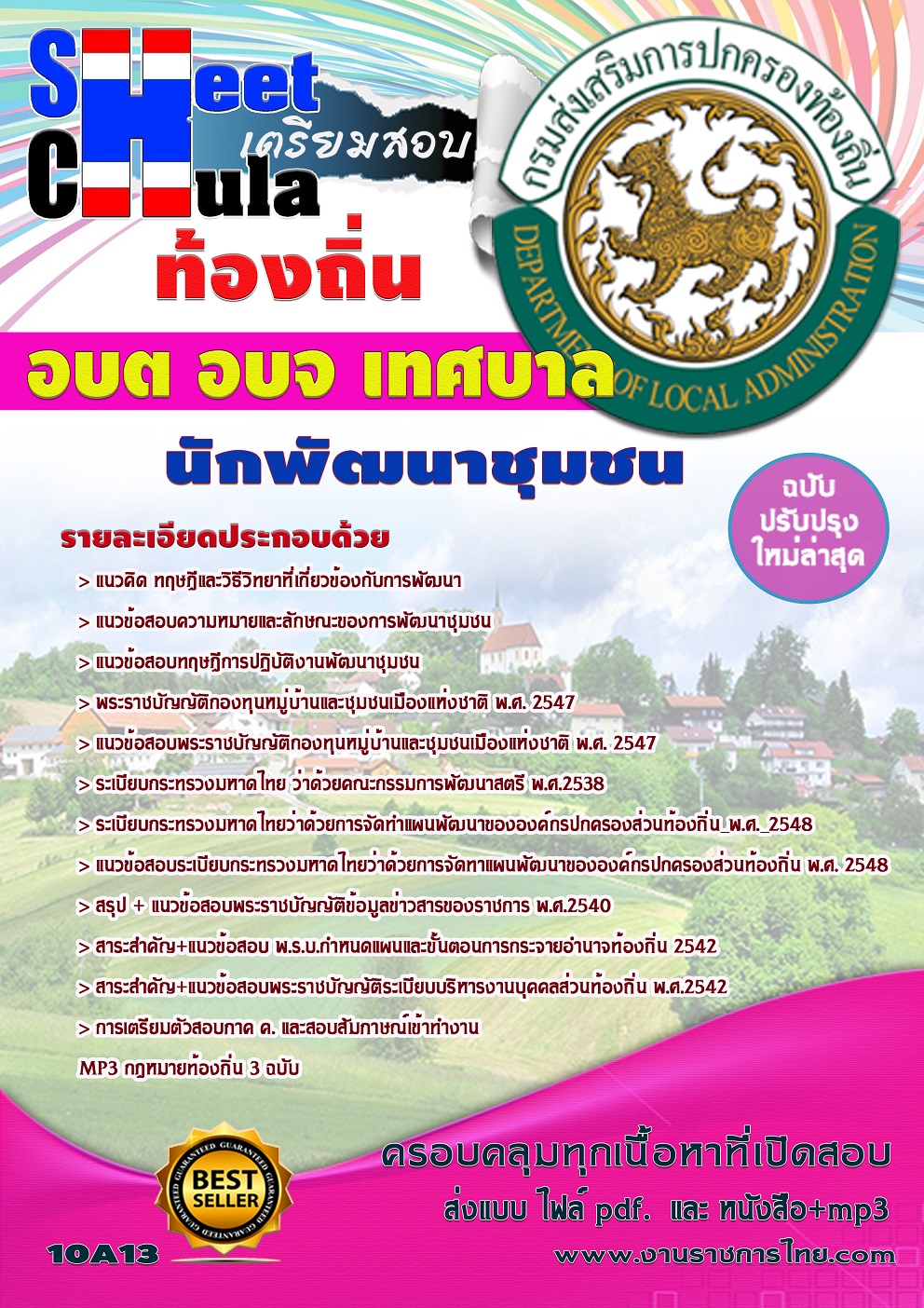 นักพัฒนาชุมชน ท้องถิ่น อบต เทศบาล อบจ