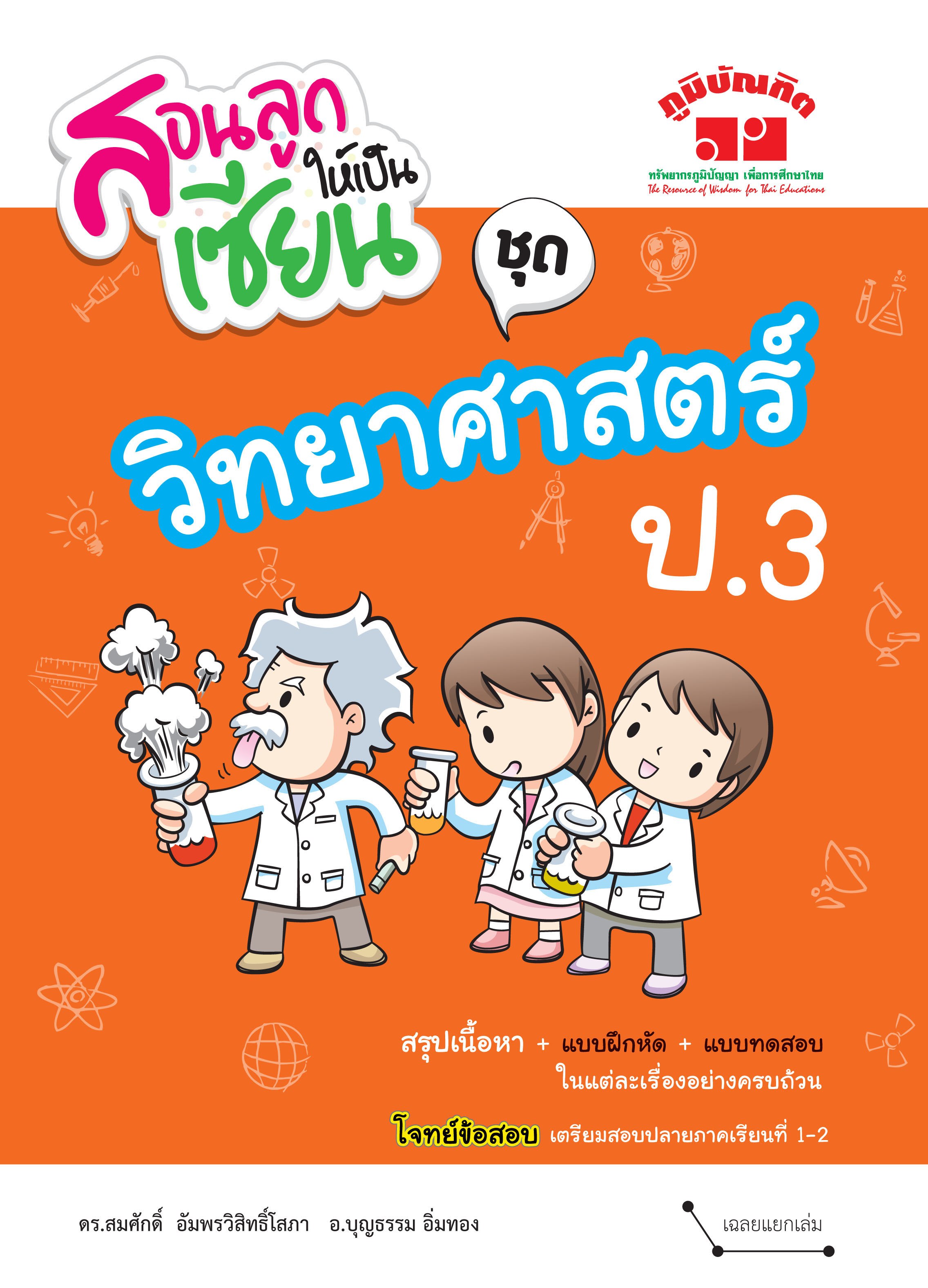 สอนลูกให้เป็นเซียน วิทยาศาสตร์ ป.3 (ฉบับปรับปรุงหลักสูตร 2560) พิมพ์ 2 สี ฟรี!! เฉลย