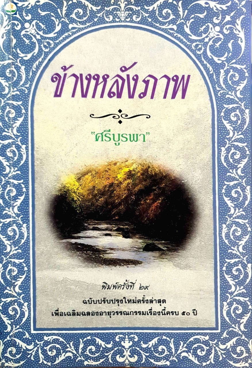 นวนิยาย ข้างหลังภาพ พิมพ์ครั้งที่ 29 : ศรีบูรพา