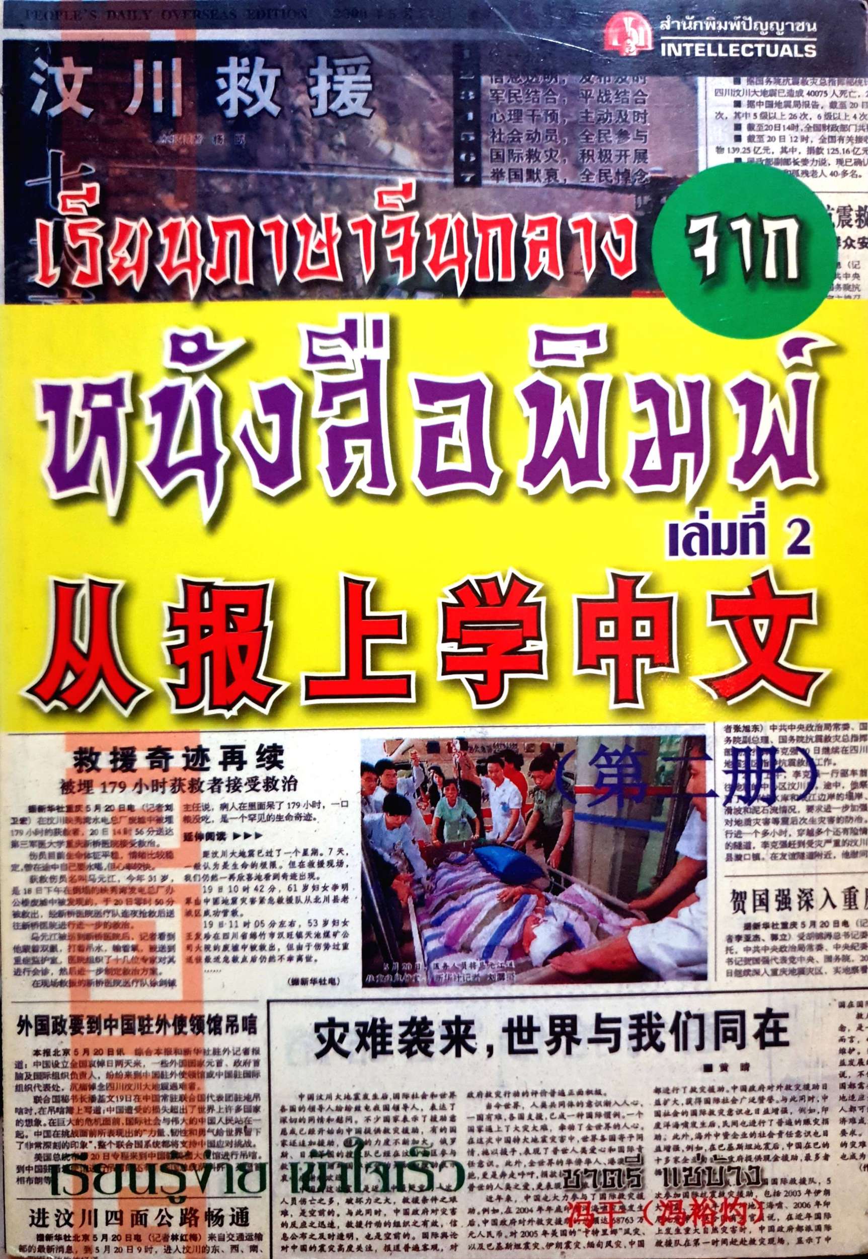 เรียนภาษาจีนกลาง จากหนังสือพิมพ์ เล่ม 2 : ชาตรี แซ่บ้าง