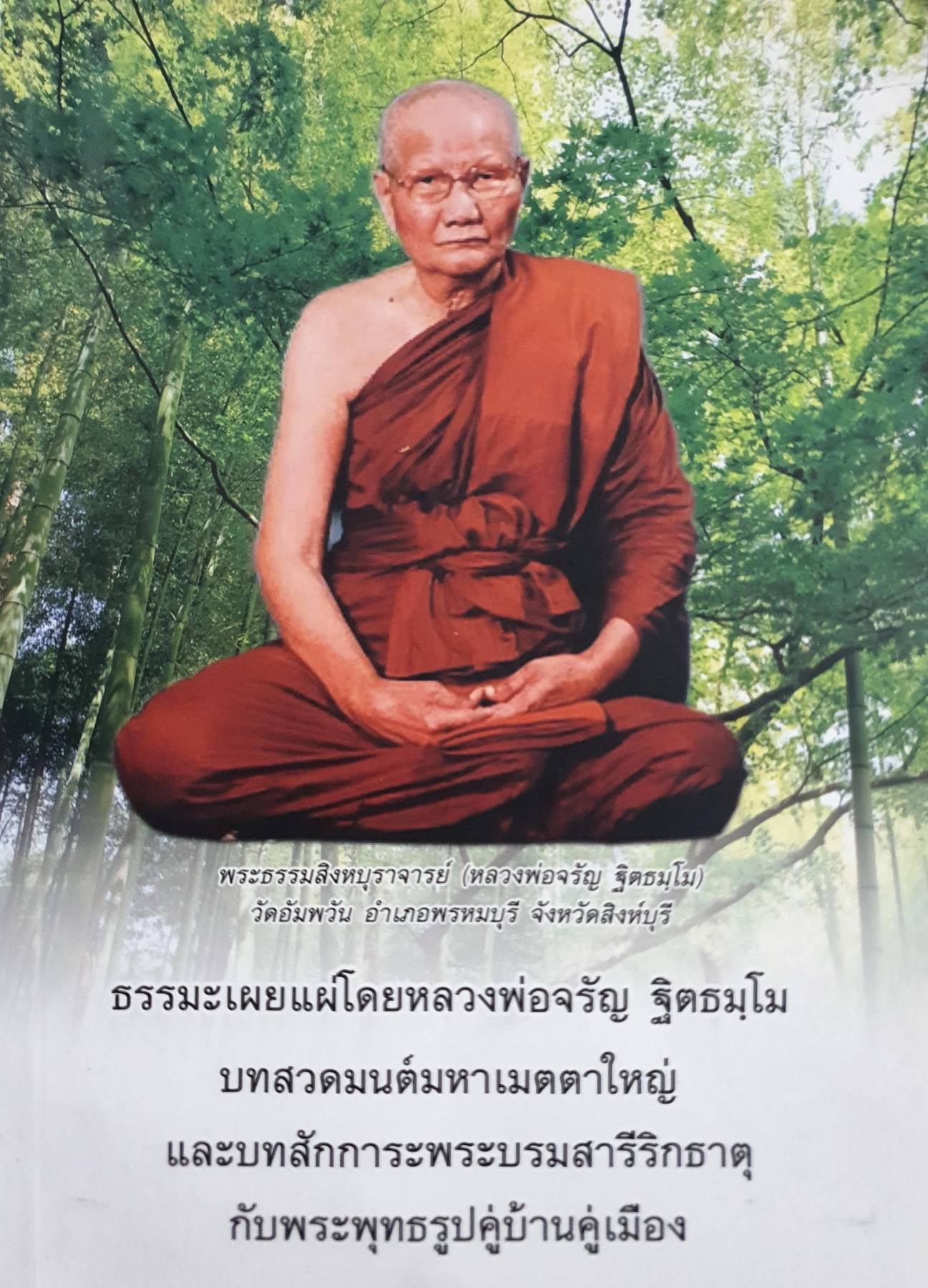ธรรมะเผยแผ่โดยหลวงพ่อจรัญ ฐิตธมฺโม บทสวดมนต์มหาเมตตาใหญ่ และบทสักการะพระบรมสารีริกธาตุ