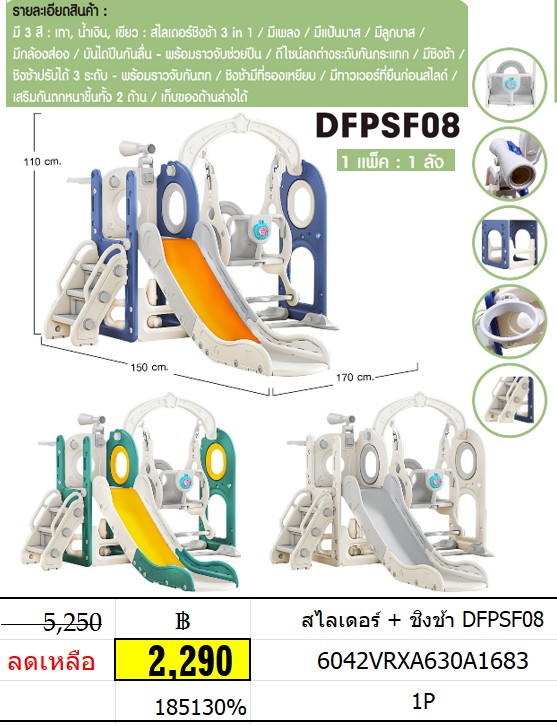 สไลเดอร์ + ชิงช้า DFPSF08