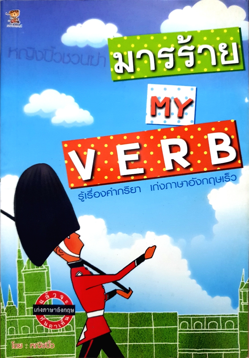 มารร้าย My Verb รู้เรื่องคำกิริยา เก่งภาษาอังกฤษเร็ว โดยหญิงปิ้ว
