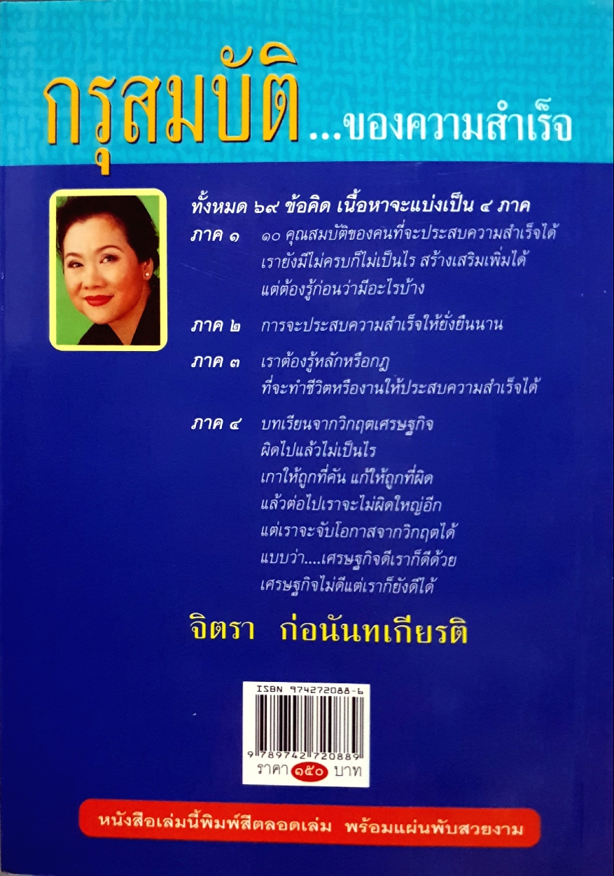 กรุสมบัติของความสำเร็จ ชุดสารคดี ข้อคิดเพื่อให้ชีวิตงดงาม จิตรา ก่อนันทเกียรติ