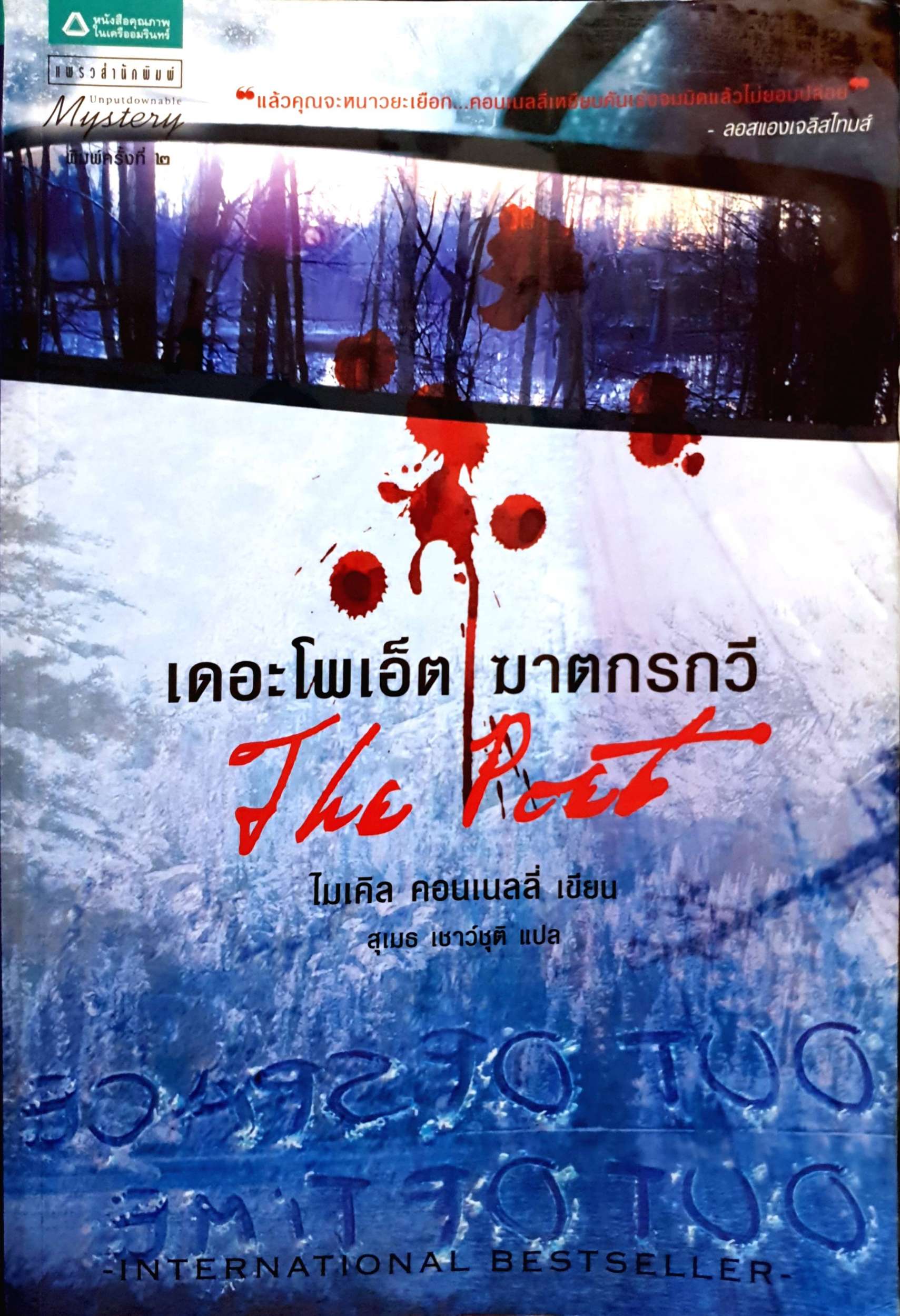 เดอะโพเอ็ต ฆาตรกรกวี