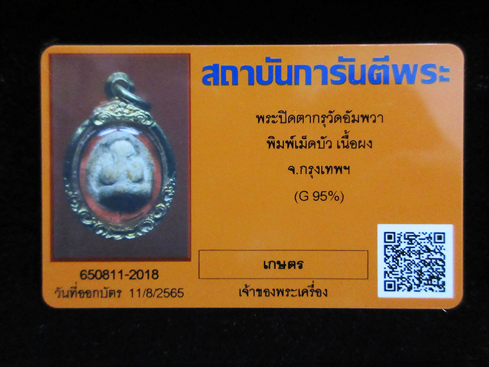 พระปิดตา กรุวัดอัมพวา พิมพ์เม็ดบัว