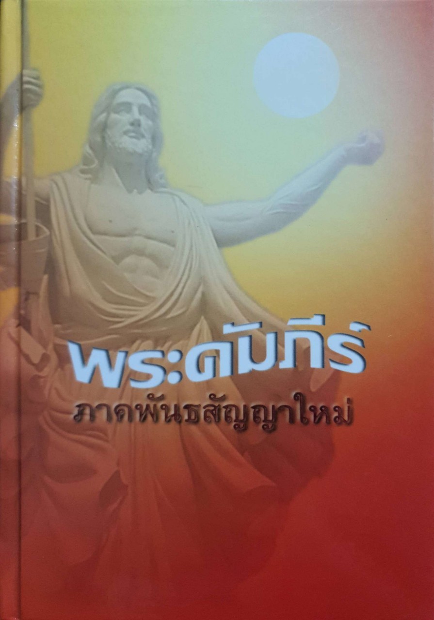พระคัมภีร์ ภาคพันธสัญญาใหม่ (ปกแข็ง)