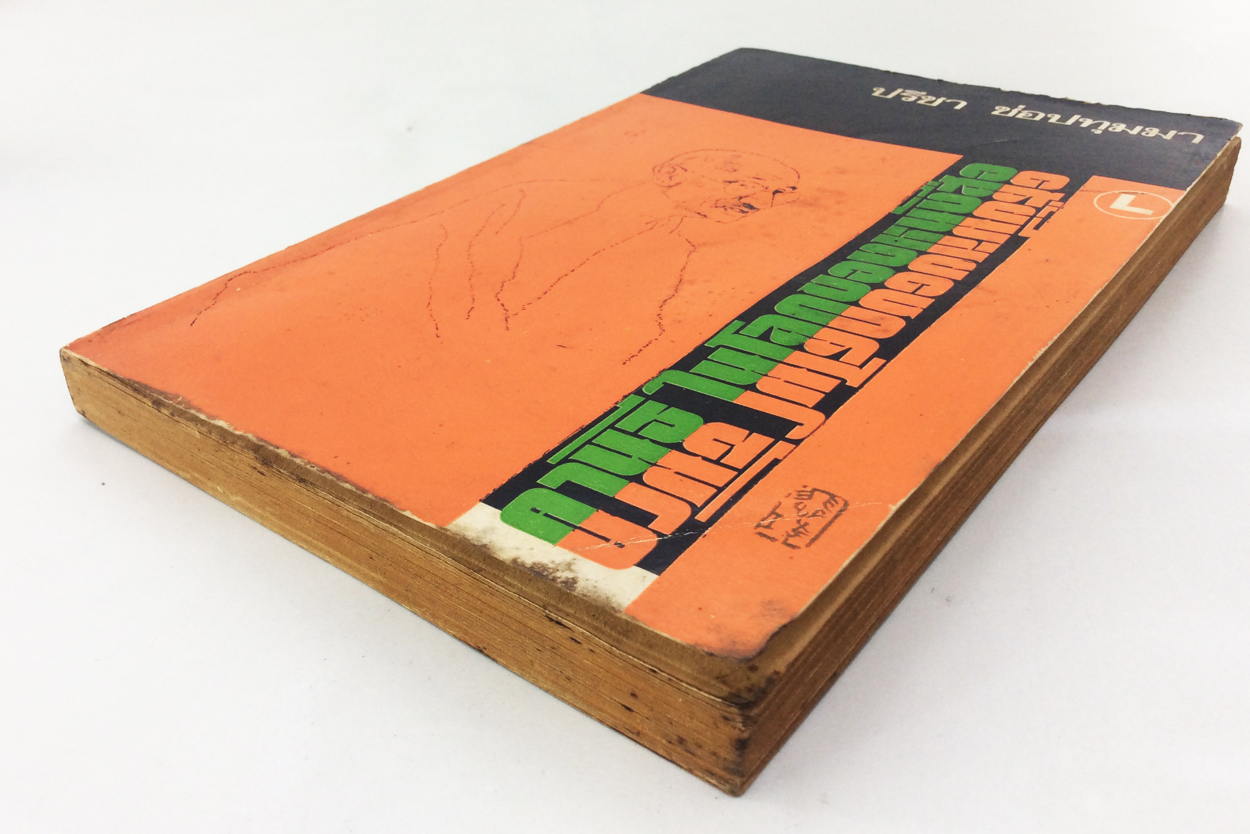 คานธีในโลกของหนังสือ ประวัตศสาสตร์อินเดีย ประเพณี หนังสือสะสม หนังสือหายาก