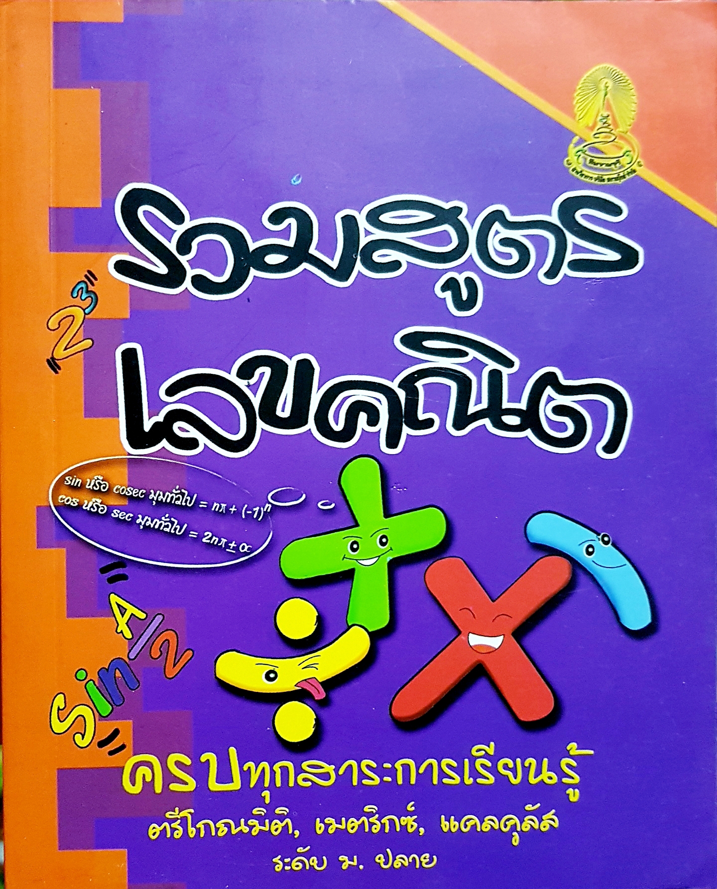 รวมสูตร เลขคณิต ครบทุกสาระการเรียนรู้ ตรีโกณมิติ เมตริกซ์ แคลคูลัส ระดับมปลาย