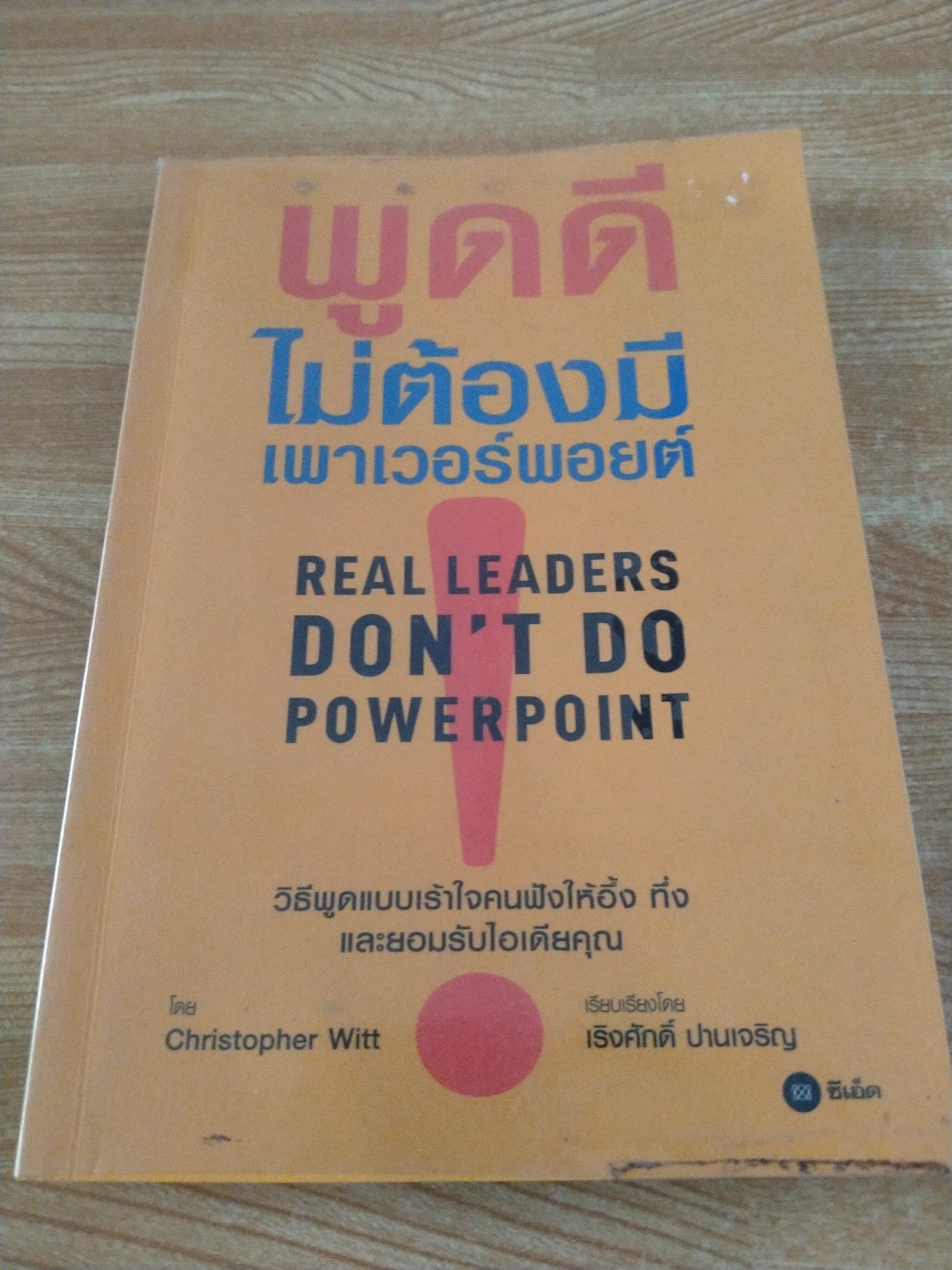 พูดดีไม่ต้องมีเพาเวอร์พอยต์