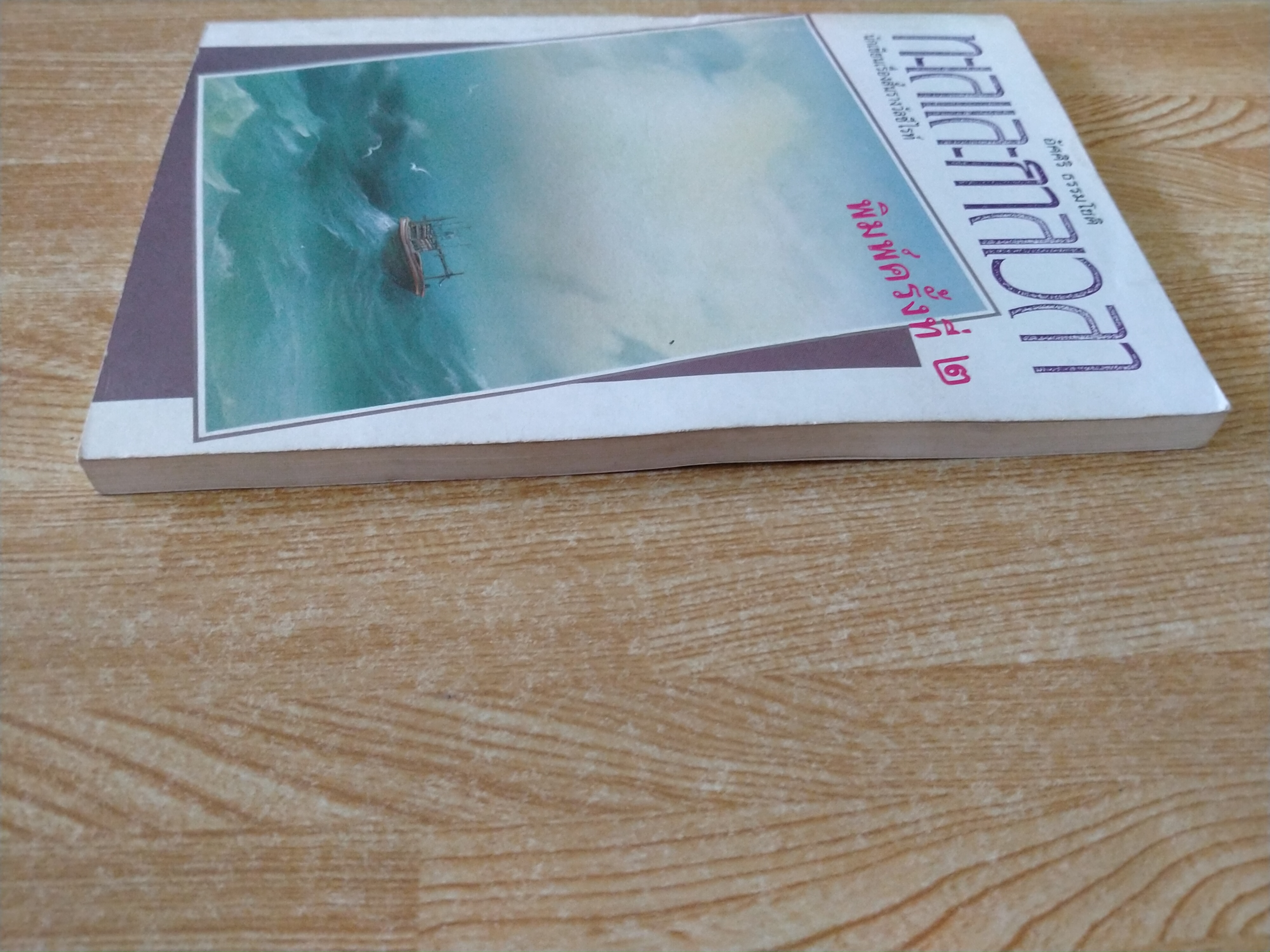 ทะเลและกาลเวลา