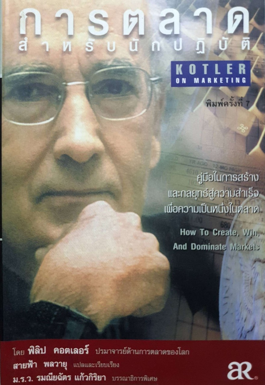 การตลาดสำหรับนักปฏิบัติ KOTLER IN MARKETING