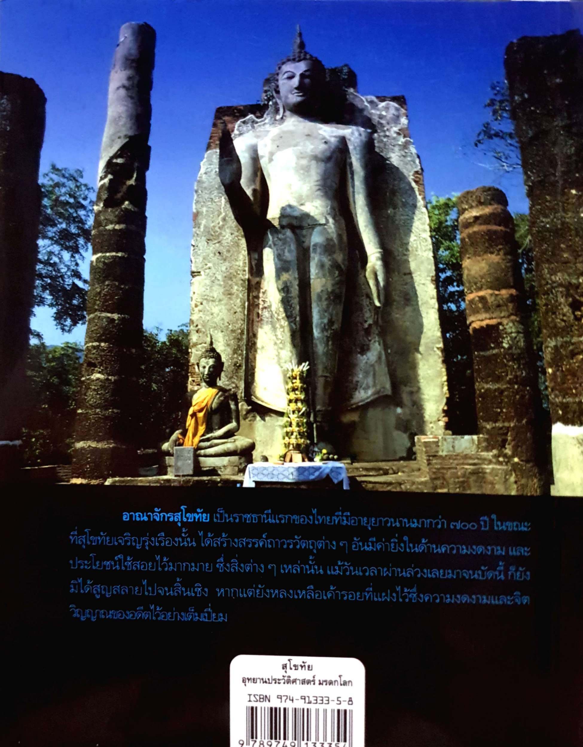 สุโขทัย อุทยานประวัติศาสตร์มรดกโลก เมืองมรดกแผ่นดิน มรดกโลก มรดกไทย มานพ ถนอมศรี