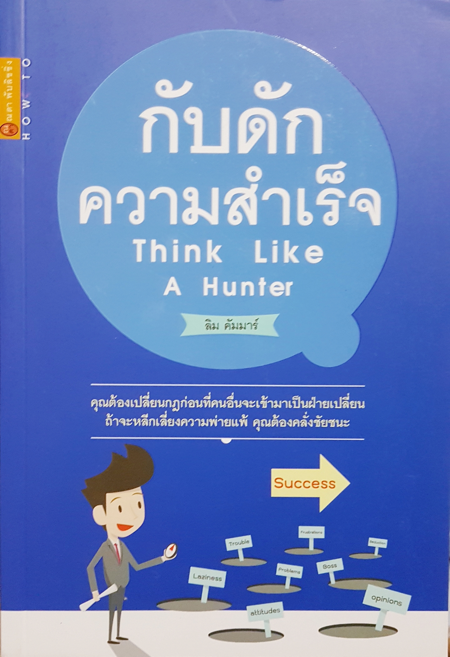 กับดักความสำเร็จ Think Like A Hunter ลิม คัมมาร์