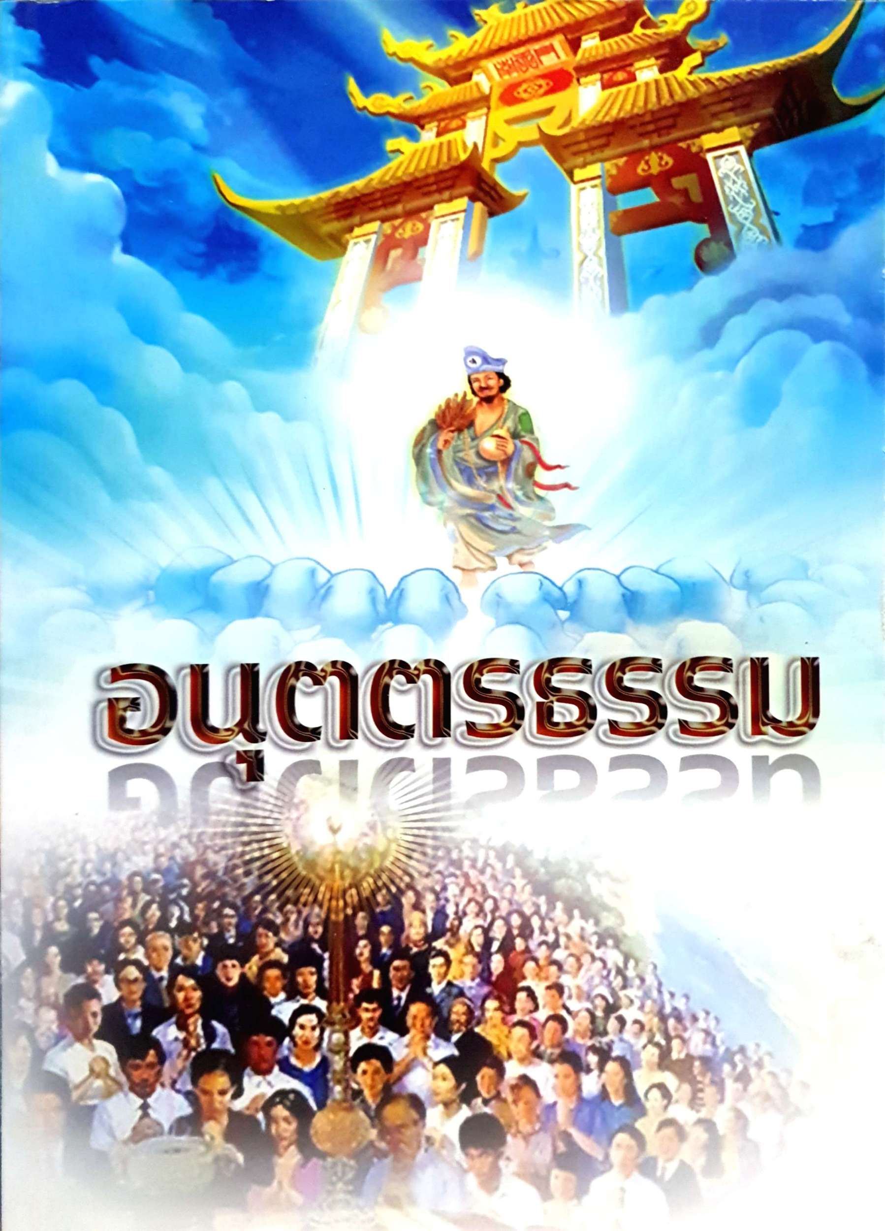 อนุตตรธรรม (ขนาดA4)