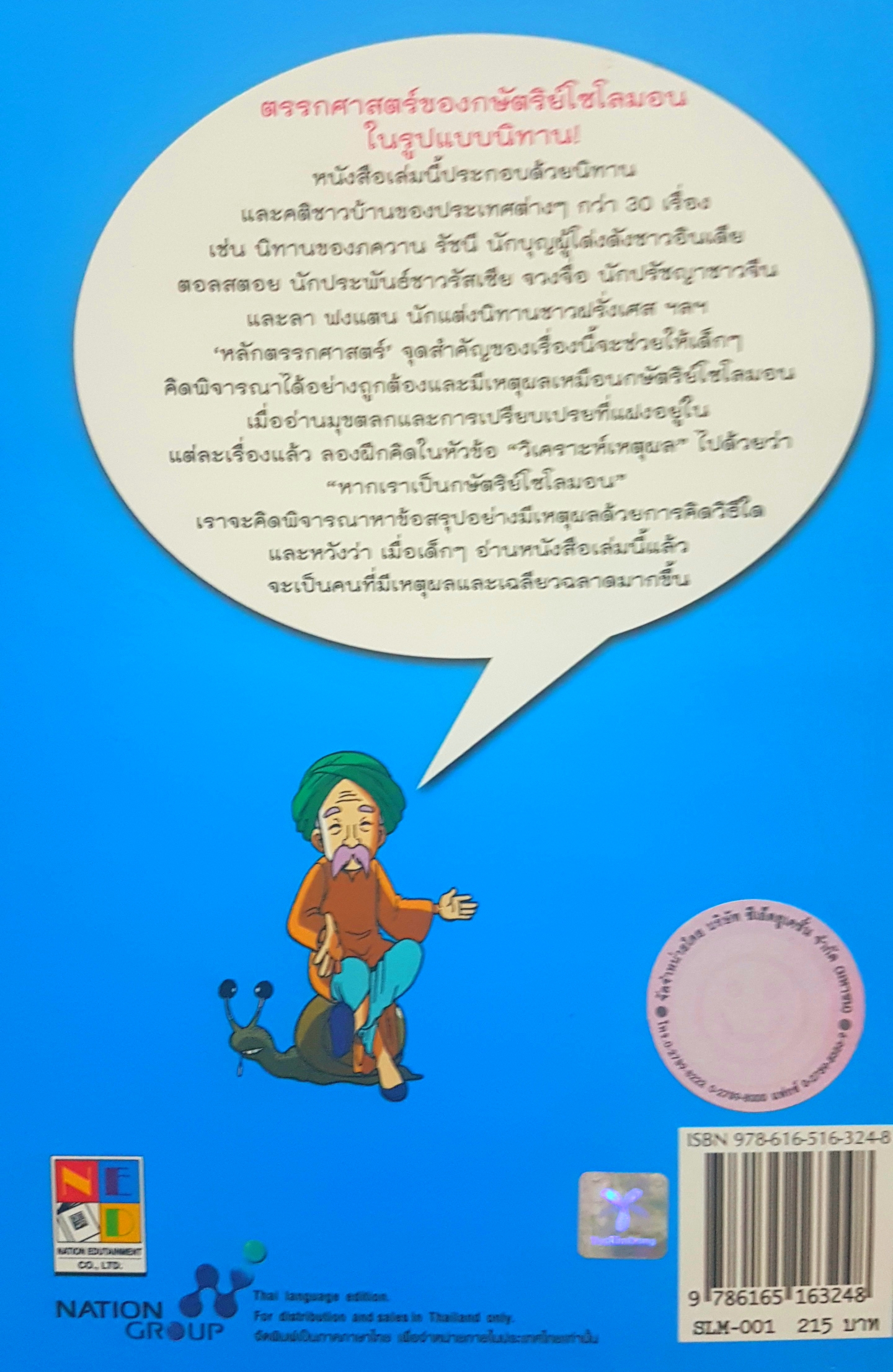 ถ้าฉันเป็นกษัตริย์โซโลม่อน การ์ตูนเสริมตรรกศาสตร์