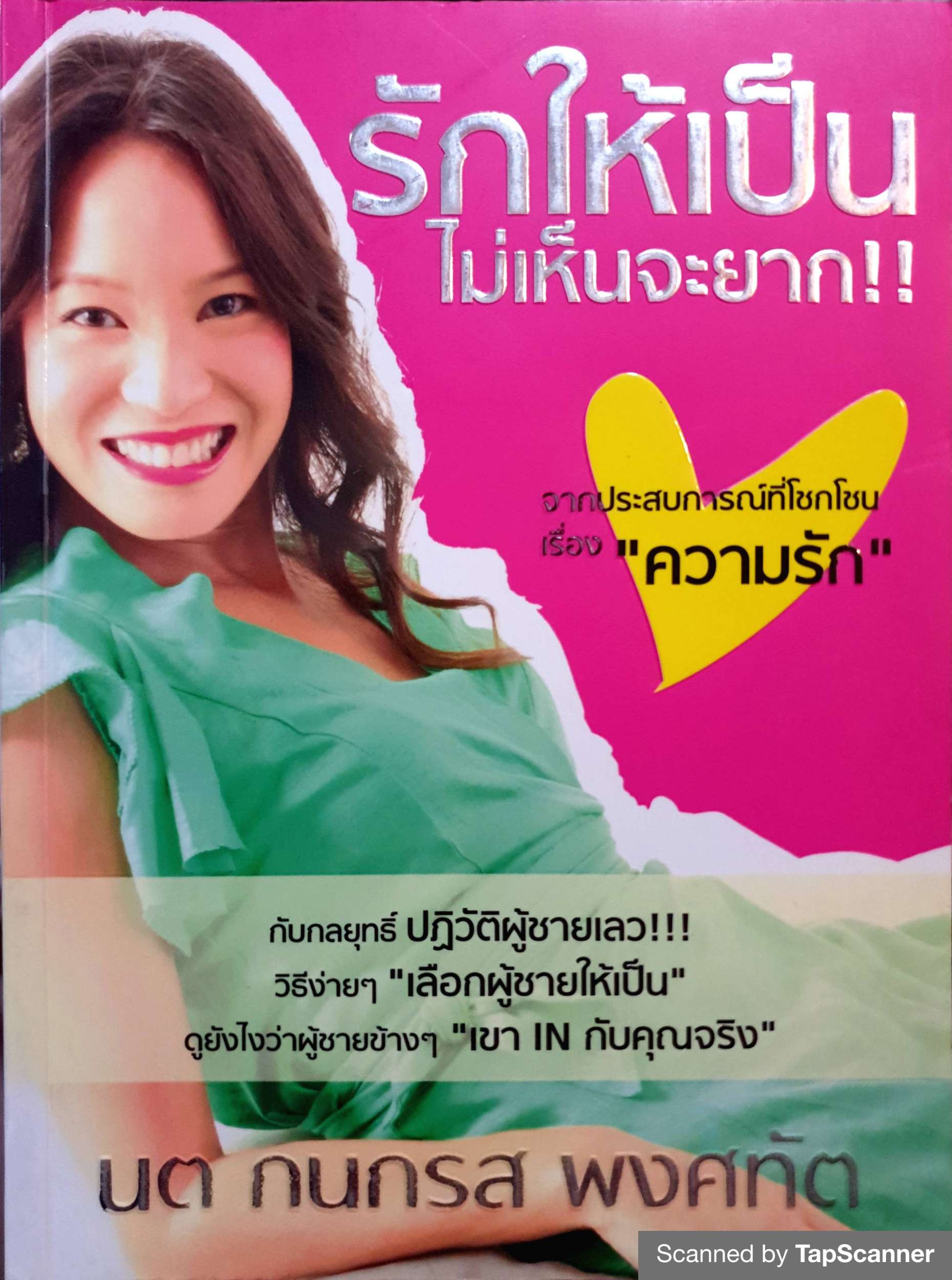 รักให้เป็น ไม่เห็นจะยาก!! นต กนกรส พงศทัต