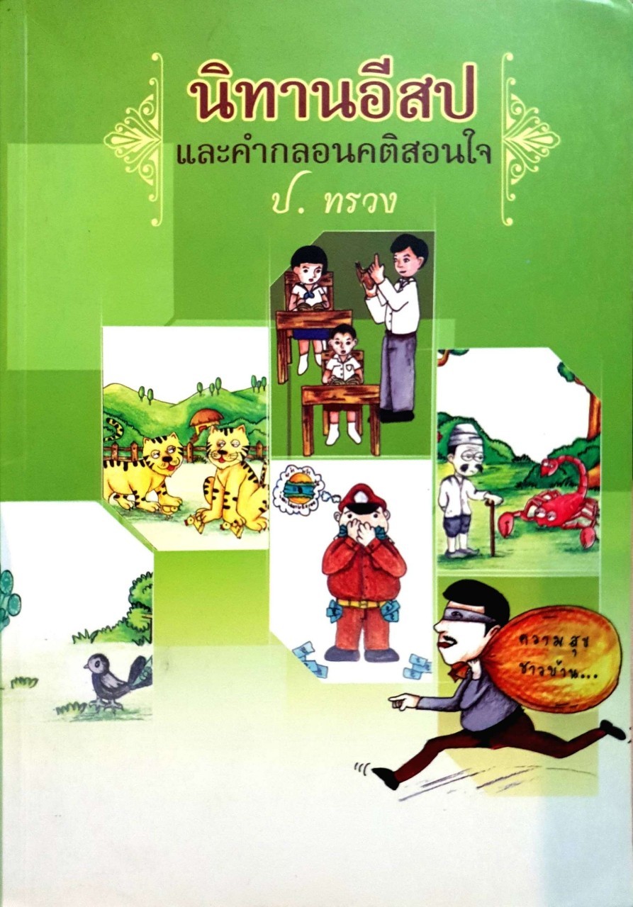 นิทอิสปและคำกลอนคติสอนใจ
