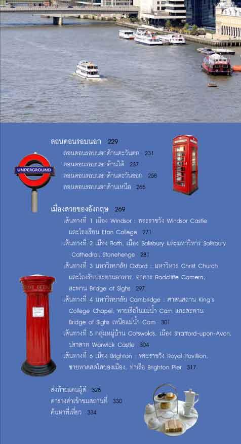 ตะลอนลอนดอน LONDON (หนังสือคืนจากร้านค้า สภาพ 70% มีตำหนิ)