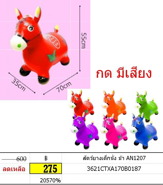 สัตว์ยางเด็กนั่ง ม้า ของเล่นเสริมพัฒนาการ สัตว์ยาง ม้า นั่งสัตว์ AN1207