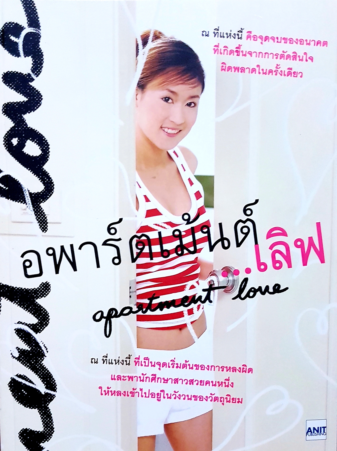 อพาร์ตเมนต์เลิฟ...Apartment Love