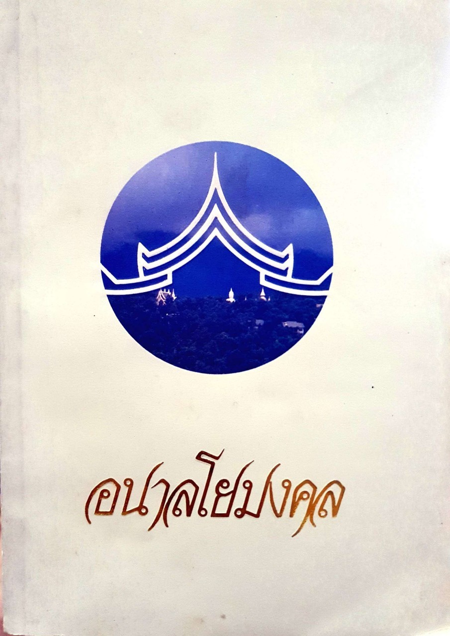 อนาลโยมงคล : หนังสือธรรมะ