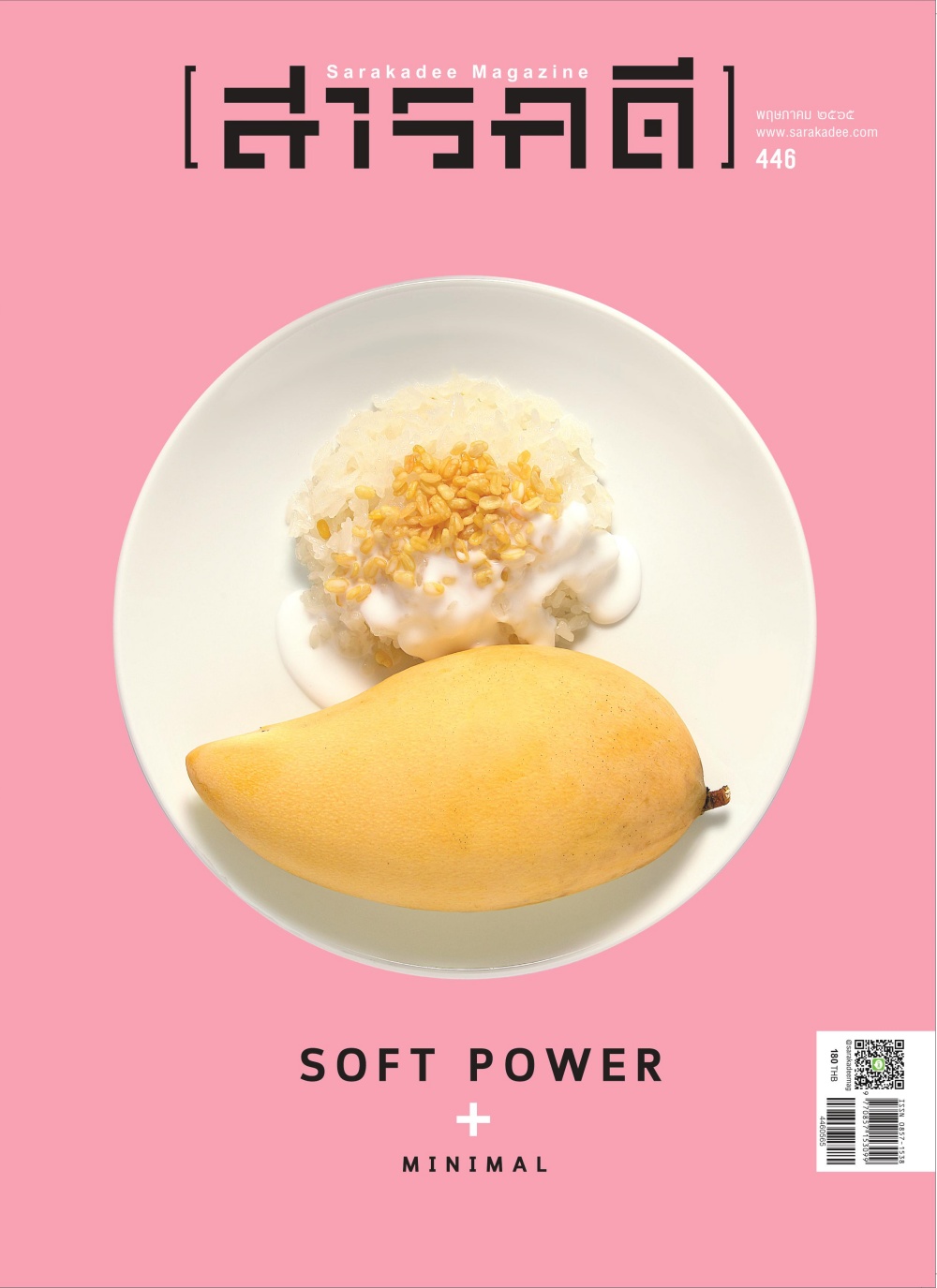 นิตยสาร สารคดี ฉบับที่ 446 Soft power