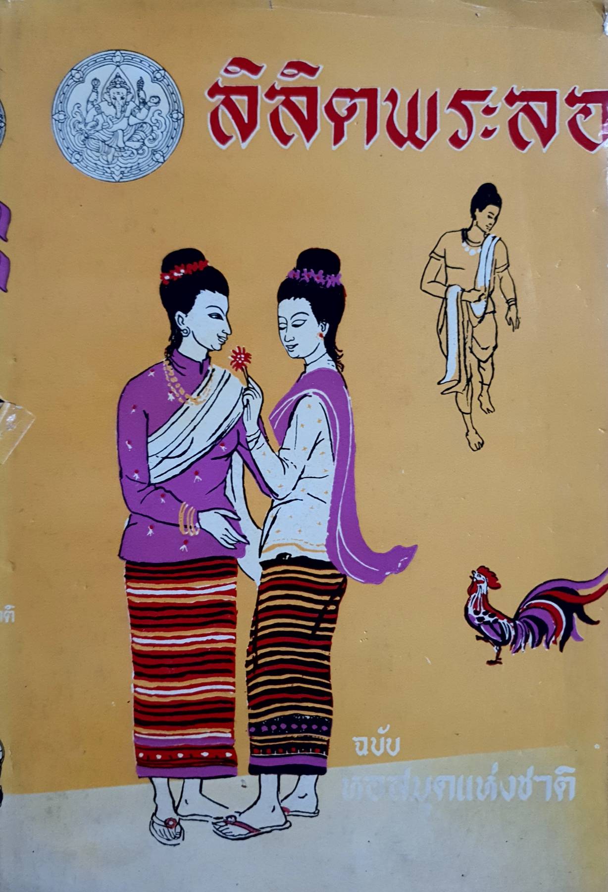 ลิลิตพระลอ กรมศิลปากร ฉบับ หอสมุดแห่งชาติ สํานักพิมพ์คลังวิทยา พ.ศ. ๒๕๑๑
