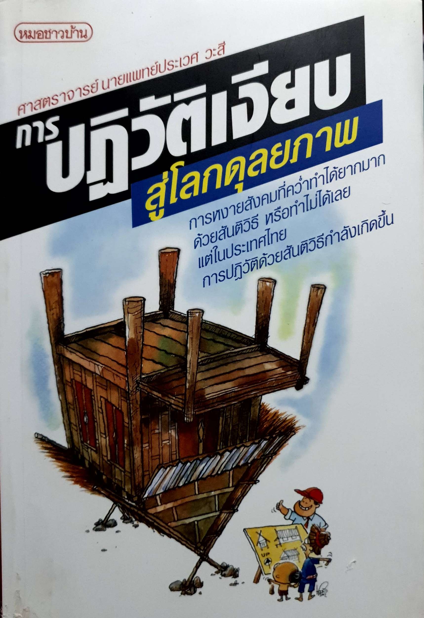 การปฏิวัติเงียบ สู่โลกดุลยภาพ ศาสตราจารย์นายแพทย์ ประเวศ วะสี