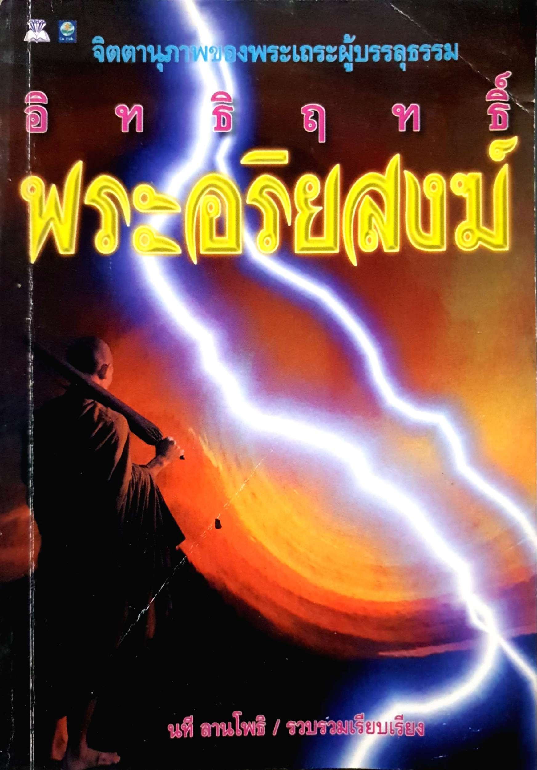 อิทธิฤทธิ์ พระอริยสงฆ์ นที ลานโพธิ