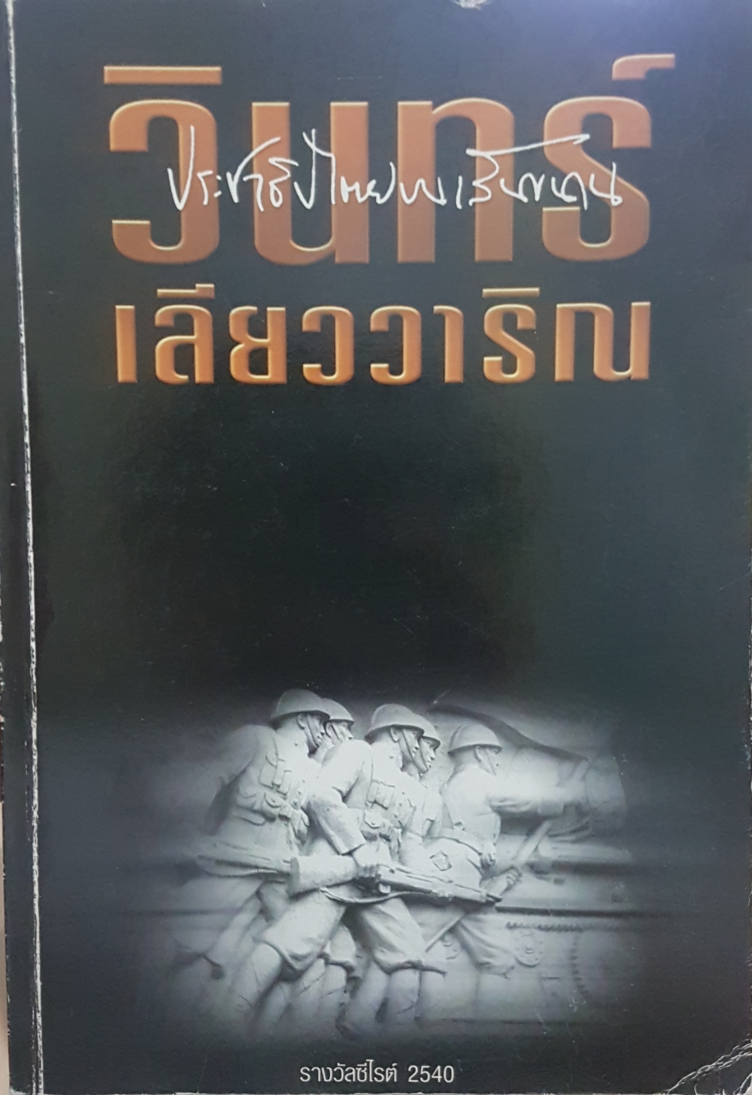 ประชาธิปไตยบนเส้นขนาน วินทร์ เลียววาริณ