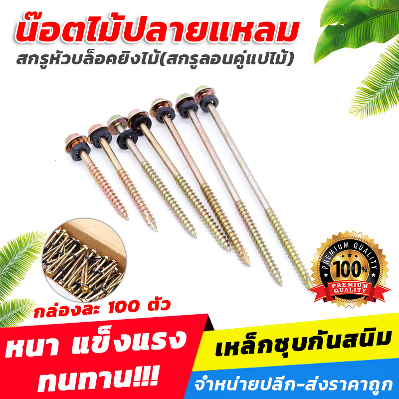 น๊อตไม้ปลายแหลม หรือ สกรูหัวบล็อคยิงไม้(สกรูลอนคู่แปไม้) (100ตัว/แพ็ค) [ขายปลีก/ส่ง ราคาถูก]