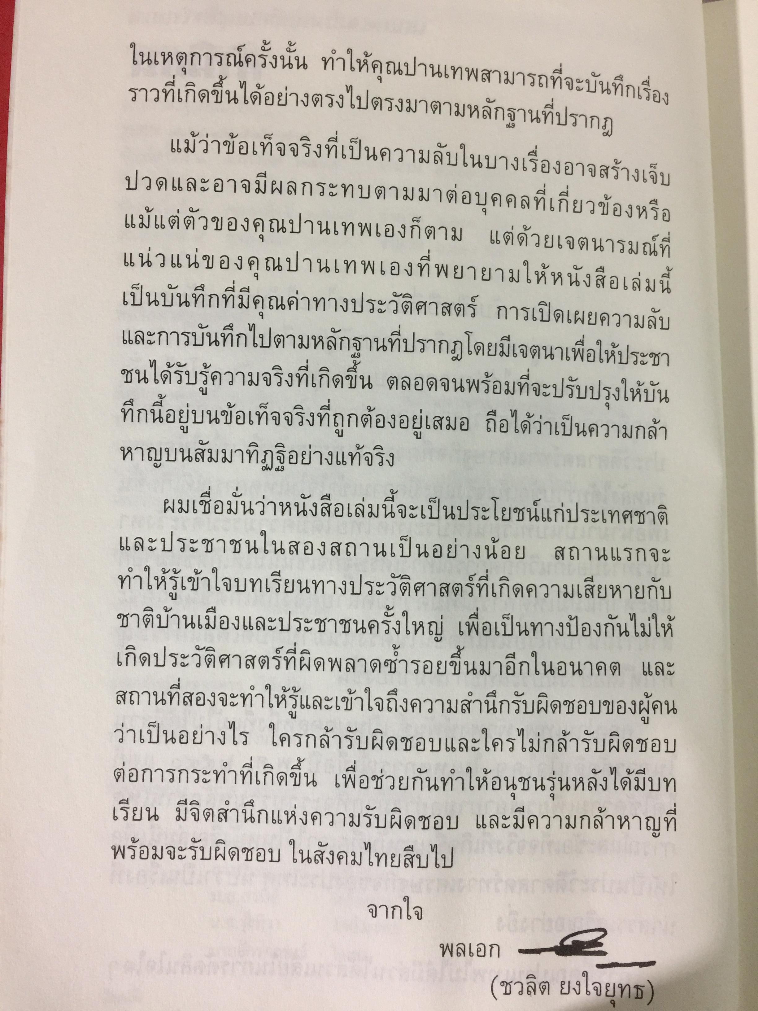 บันทึกลับ 2540. ความจริงที่ถูกปกปิดเป็นเวลานาน (สมัยรัฐบาล พลเอกชวลิต ยงใจยุทธ เบื้องหนัา-เบื้องหลัง วิกฤติเศรษฐกิจ) ผู้เขียน ปานเทพ พัวพงษ์พันธุ์