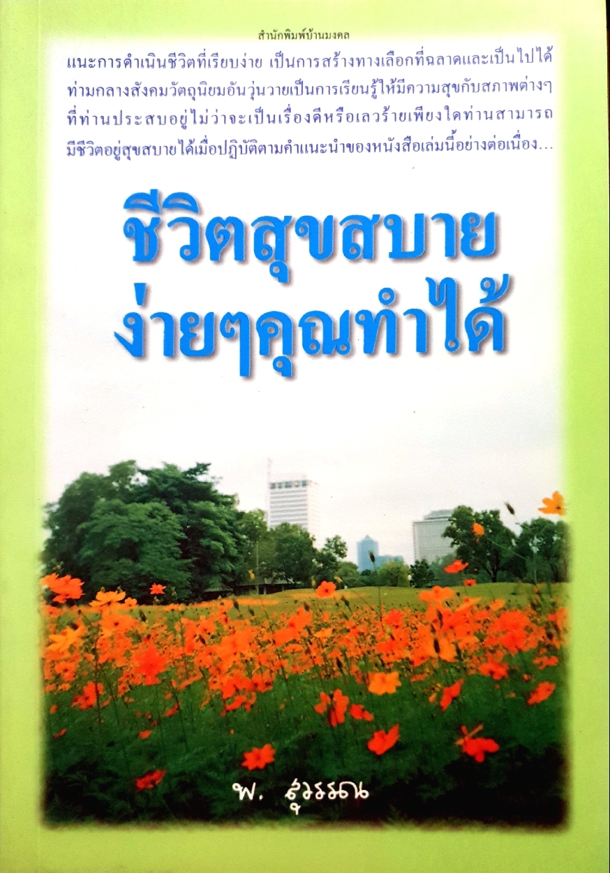 ชีวิตสุขสบาย ง่ายๆคุณทำได้