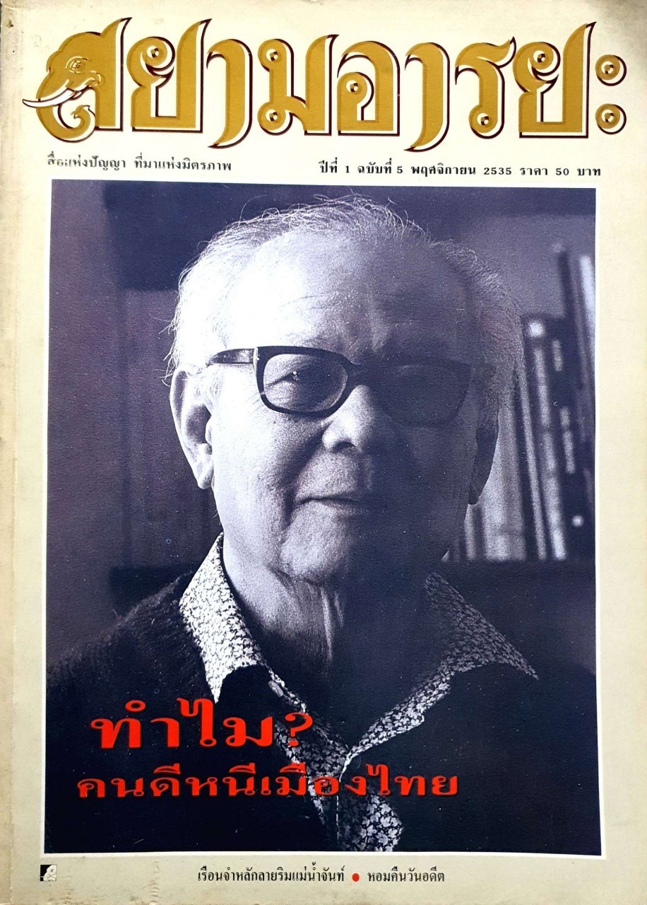 สยามอารยะ สื่อแห่งปัญญา ที่มาแห่งมิตรภาพ ปีที่ 1 ฉบับที่ 5 พฤศจิกายน 2535