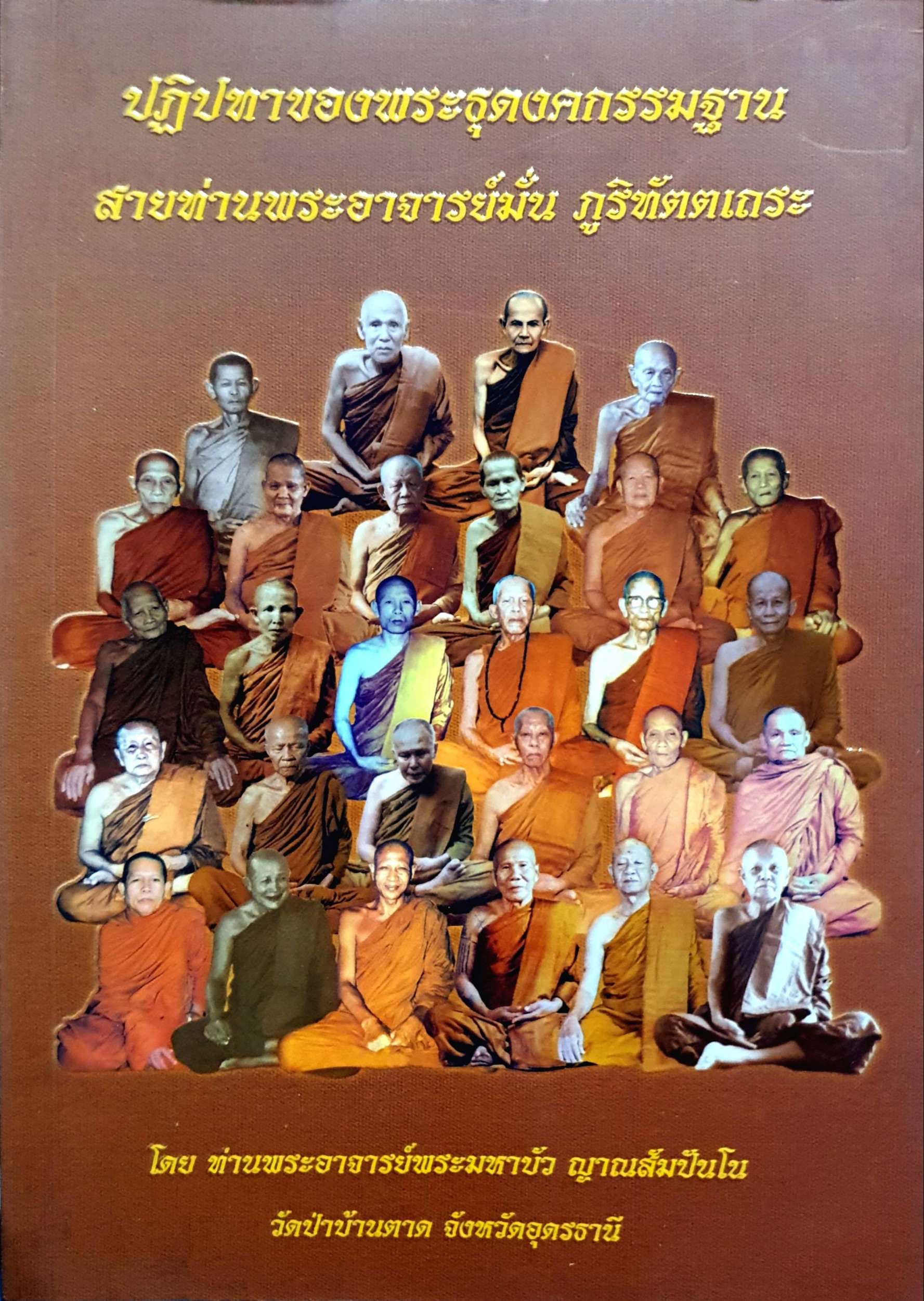 ปฏิทาของพระธุดงคกรรมฐาน สายท่านพระอาจารย์มั่น ภูริทัตตเถระ