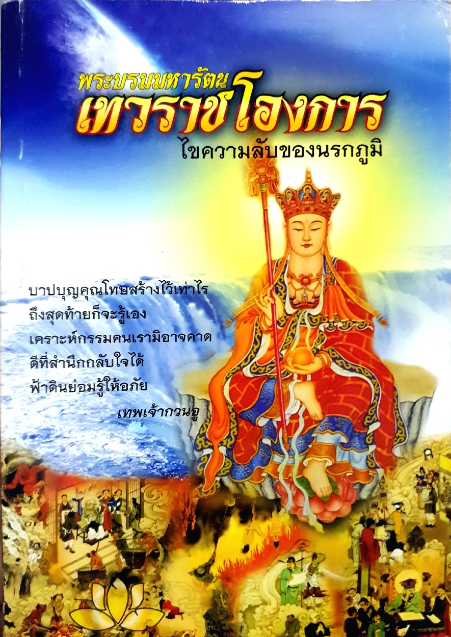 พระบรมมหารัตน เทวราชโองการ ไขความลับของนรกภูมิ