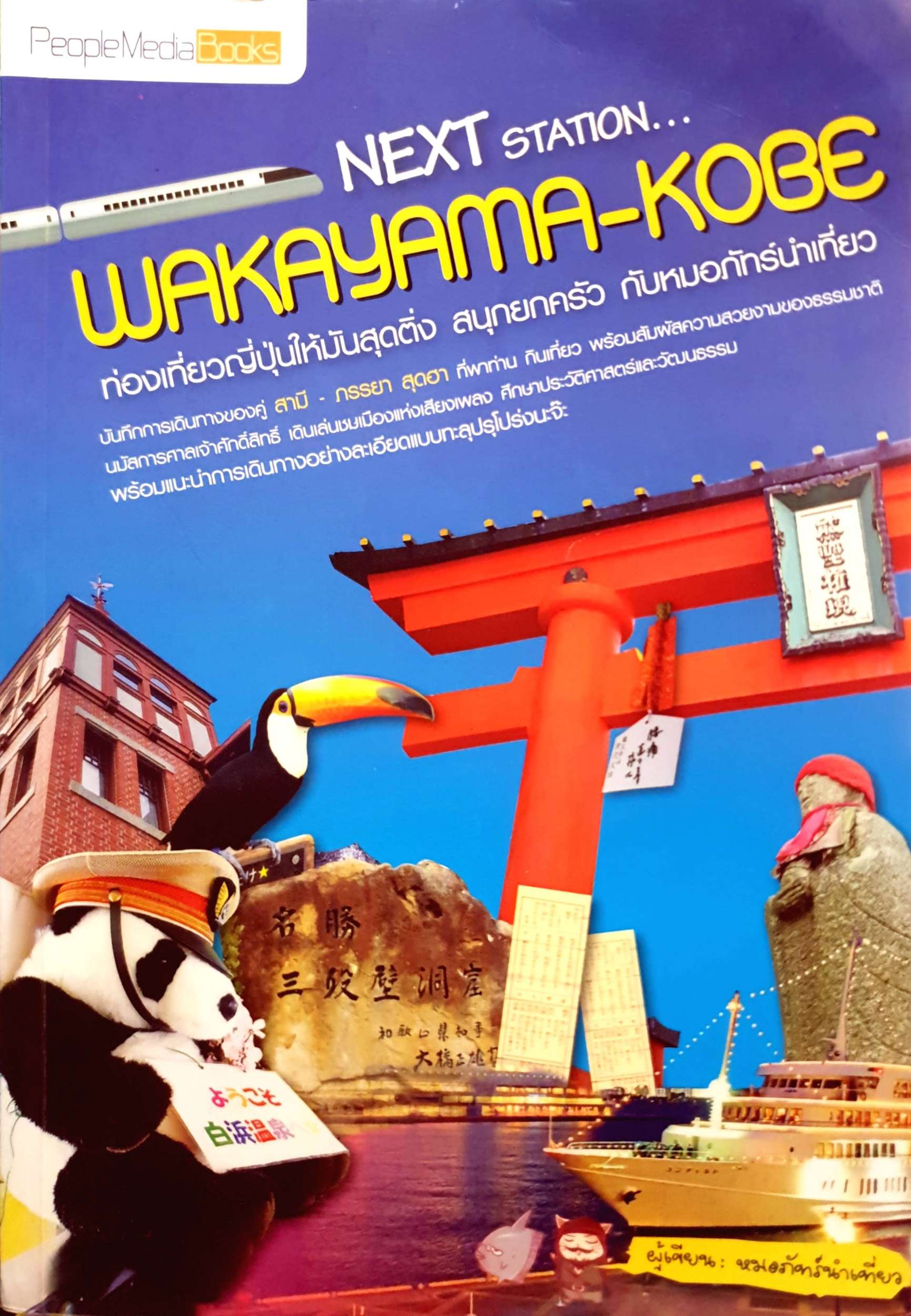 Next Station...Wakayama - Kobe ท่องเที่ยวญี่ปุ่นให้มันสุดติ่ง สนุกยกครัว กับหมอภัทร์นำเที่ยว