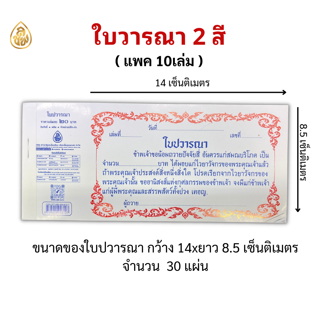 ใบปวารณา 2 สี ( 30 แผ่น/1 เล่ม ) ( แพ็ค 10 เล่ม ) หนังสือธรรมะ บจ.สำนักพิมพ์เลี่ยงเชียง เพียรเพื่้อพุทธศาสน์