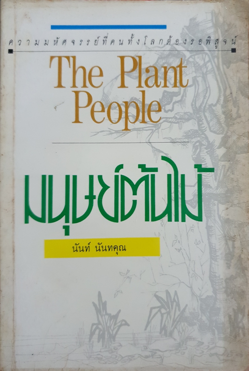 The Plant People มนุษย์ต้นไม้ นันท์ นันทคุณ