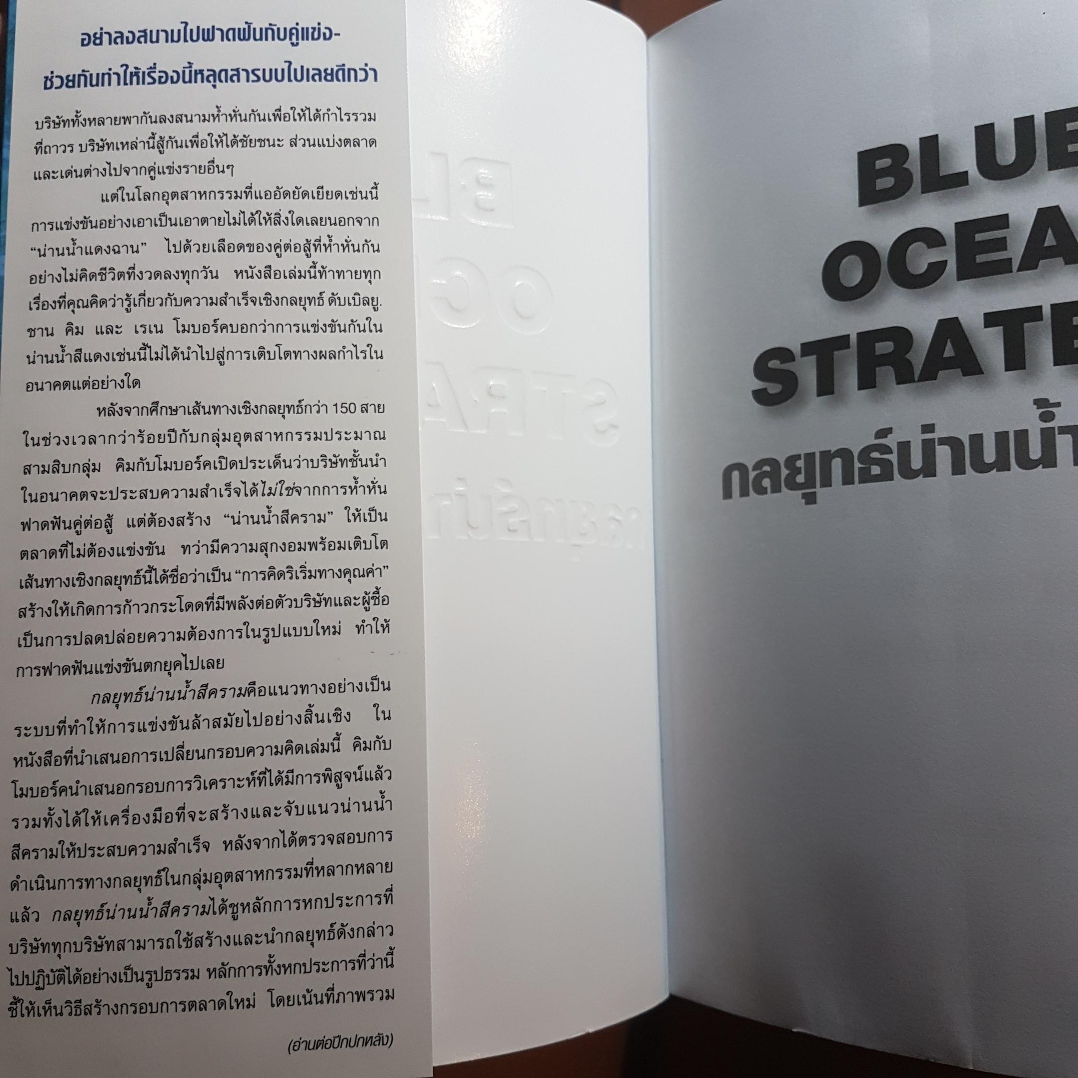 Blue ocean strategy กลยุทธ์น่านน้ำสีคราม พิมพ์ครั้งที่ 8