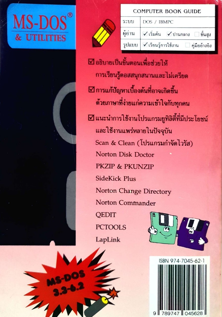 เรียนรู้ MS-DOS และโปรแกรมยูทิลิตี้ : ภานุมาศ เดชอาคม